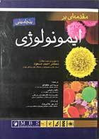 کتاب  مقدمه ای بر ایمونولوژی بنجامینی   با مقدمه و تحت نظارت دکتر احمد مسعود  تالیف ریچارد کویکو  ترجمه پریسا امیر کلوانق