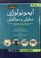 کتاب ایمونولوژی سلولی و مولکولی ابوالعباس 2018  با مقدمه و نظارت دکتر علی اکبر امیر زرگر تالیف پروفسور ابوالعباس  ترجمه مژگان آستانه