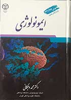 کتاب ایمونولوژی  تالیف دکتر محمد وجگانی