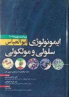 کتاب ایمونولوژی سلولی و مولکولی ابوالعباس 2018  ویراست نهم   تالیف پروفسور ابوالعباس  ترجمه دکتر رضا فرید حسینی