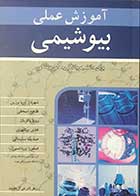 کتاب آموزش عملی بیوشیمی  تالیف صدیقه سلیمانی