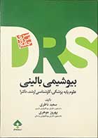  کتاب سری مرور جامع بیوشیمی بالینی (DRS)تالیف سعید ناظری