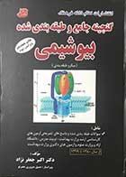 کتاب گنجینه جامع و طبقه بندی شده بیوشیمی(میکرو طبقه بندی) از سال 1399تا1380ویرایش سوم  تالیف دکتر اکبر جعفر نژاد