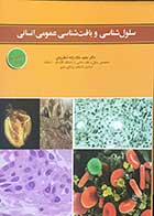 کتاب سلول شناسی و بافت شناسی عمومی انسانی ویرایش سوم  تالیف دکتر مجید ملک زاده شفارودی