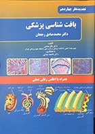 کتاب بافت شناسی پزشکی دکتر محمد صادق رجحان  تجدید نظر چهاردهم  تالیف دکتر باقر مینایی