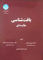 کتاب بافت شناسی مقایسه ای تالیف دکترایرج پوستی