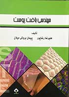 کتاب مهندسی بافت پوست تالیف دکتر علیرضا رضاپور