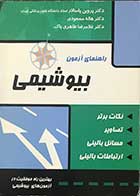 کتاب راهنمای آزمون بیوشیمی تالیف ریچارد جرارد ترجمه دکتر پروین پاسالار