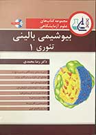 کتاب مجموعه کتاب های علوم آزمایشگاهی  بیوشیمی بالینی تئوری 1همراه با سی دی  تالیف دکتر رضا محمدی