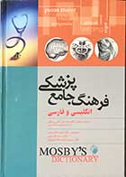 کتاب فرهنگ جامع پزشکی انگلیسی و فارسی موزبی با مقدمه و نظارت دکتر سید علی حائری روحانی ترجمه دکتر محمد طاهر رجبی