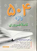 کتاب جامع 504 واژه کاملا ضروری (رحلی) مترجم مهتاب عابدینی 