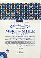 کتاب درسنامه جامع آزمون های زبان MSRT - MHLE - MCHE - EPT لزگی  ویرایش چهارم 