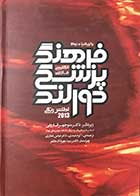 کتاب فرهنگ پزشکی دورلند انگلیسی فارسی  2013با مقدمه و نظارت دکتر منوچهر قارونی ترجمه دکتر عباس غفاری