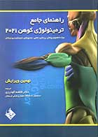 کتاب راهنمای جامع ترمینولوژی کوهن 2012 ویرایش نهم تالیف کوهن ترجمه دکتر فاطمه گودرزی