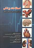 کتاب اصطلاحات پزشکی (ویژه ی دانشجویان پزشکی ،پیراپزشکی  و پرستاری) تالیف دکتر فرحناز صدوقی