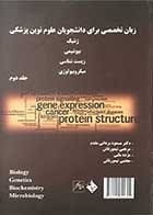 کتاب زبان تخصصی  Vividبرای دانشجویان علوم نوین پزشکی ژنتیک ،بیوشیمی ،زیست شناسی و میکروبیولوژی جلد دوم  تالیف دکتر مسعود یزدانی مقدم 