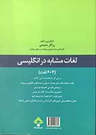 کتاب لغات مشابه در انگلیسی(604 لغت ) تالیف رزگار حمیدی 