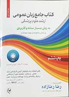 کتاب جامع زبان عمومی  ارشد علوم پزشکی ویراست دوم تالیف رضا رضا زاده 