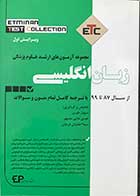 کتاب مجموعه آزمون های ارشد علوم پزشکی زبان انگلیسی  از سال 99تا87 ویرایش اول  تالیف سهیل طیری 