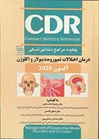 کتاب چکیده مراجع دندانپزشکی CDR درمان اختلالات تمپورومندیبولار و اکللوژن اکسون 2020 تالیف دکتر رضوانه غضنفری 
