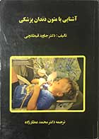 کتاب آشنایی با متون دندان پزشکی تالیف دکتر جاوید قیطانچی ترجمه دکتر محمد عطارزاده