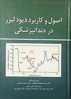 کتاب اصول و کاربرد دیود لیزر در دندان پزشکی تالیف دکتر سید مسعود مجاهدی