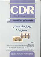  کتاب چکیده مراجع دندانپزشکی  CDR پروتز ایمپلنت دندانی میش 2015 تالیف دکتر الناز شفیعی