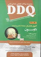 کتاب چکیده مراجع دندانپزشکی DDQ اکلوژن فانکشنال  از TMJ تا طرح لبخند داوسون 2007  تالیف دکتر نسرین علی اصغر زاده