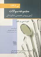 کتاب مجموعه سوالات آزمون ورودی تخصصی دندانپزشکی تیر 1396 دوره سی و یکم تالیف دکتر محمد نوروزیان