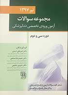 کتاب مجموعه سوالات آزمون ورودی تخصصی دندانپزشکی تیر 1397 دوره سی و یکم تالیف دکتر امیرعلی اسدی  