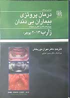 کتاب درمان پروتزی بیماران بی دندان زاراب 2013(بوچر) سیاه و سفید ترجمه دکتر مهران نوربخش 