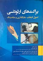 کتاب  براکت های ارتودنسی اصول انتخاب،جایگذاری و دباندینگ  تالیف دکتر کاظم دالایی 