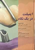 کتاب ایمپلنت در یک نگاه -رنگی تالیف جکس ملیت ترجمه دکترمحمد تقی باغانی