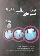 کتاب مسیر های پالپ (کوهن) 2011  جلد 1 ترجمه دکتر منصوره عباسی 