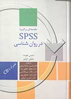کتاب دست دوم مقدمه ای برکاربرد SPSSدر روان شناسی به همراه سی دی  تالیف دنیس هویت ترجمه دکتر حسن پاشاشریفی