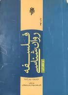 کتاب دست دوم فلسفه روان شناسی و نقد آن  تالیف ماریو بونژه  ترجمه دکتر محمد جواد زارعان