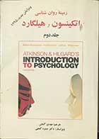 کتاب دست دوم زمینه ی روان شناسی اتکینسون و هیلگارد جلد دوم ویرایش جدید   تالیف سوزان نولن ترجمه مهدی گنجی 