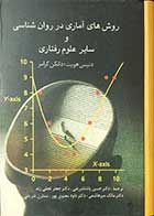 کتاب دست دوم روش های آماری در روان شناسی و سایر علوم رفتاری  تالیف دنیس هویت ترجمه دکتر حسن پاشاشریفی 