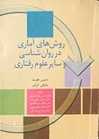 کتاب دست دوم روش های آماری در روان شناسی و سایر علوم رفتاری  تالیف دنیس هویت ترجمه دکتر حسن پاشاشریفی