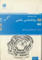 کتاب دست دوم  روانشناسی بالینی ویرایش 98 تالیف دکتر عبدالحسین فرهنگی 