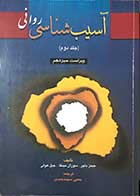 کتاب دست دوم آسیب شناسی روانی(جلد دوم)ویراست سیزدهم  تالیف جیمز باچر ترجمه یحیی سید محمدی 