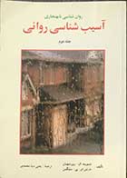 کتاب دست دوم روان شناسی نابهنجاری آسیب شناسی روانی(جلد دوم)  تالیف دیوید ال.روزنهان ترجمه یحیی سید محمدی