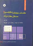 کتاب دست دوم مقدمات معادلات دیفرانسیل و مسائل مقدار مرزی جلد اول - در حد نو