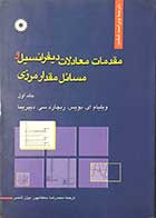 کتاب دست دوم مقدمات معادلات دیفرانسیل و مسائل مقدار مرزی جلد اول 