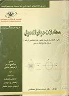 کتاب دست دوم معادلات دیفرانسیل  تالیف دکتر محمد صادق معتقدی