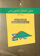 کتاب دست دوم مبانی احتمال شلدون راس ویراست هشتم(راهنمای جامع) تالیف و ترجمه کاوه حسین پناهی