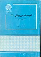 کتاب دست دوم آسیب شناسی روانی(2)رشته روان شناسی تالیف دکتر حسین آزاد 