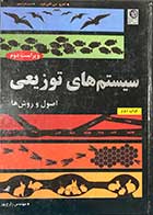 کتاب دست دوم سیستم های توزیعی اصول و روش ها ویراست دوم تالیف اندروس س. تانن باوم ترجمه علیرضا زارع پور