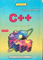 کتاب دست دوم برنامه نویسی به زبان ++Cویراست سوم تالیف عین الله جعفرنژاد قمی 