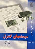 کتاب دست دوم  رهیافت حل مساله در سیستمهای کنترل تالیف محمود دیانی 